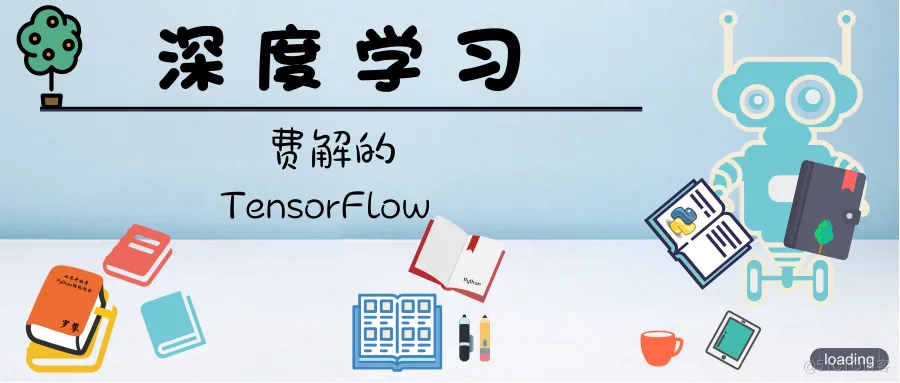 深度学习|费解的tensorflow_python